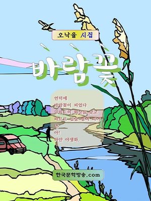 cover image of 바람꽃